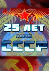 25 лет после СССР