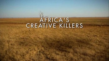 Африка: Убийцы с фантазией