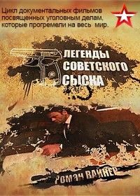 Легенды советского сыска 7 сезон