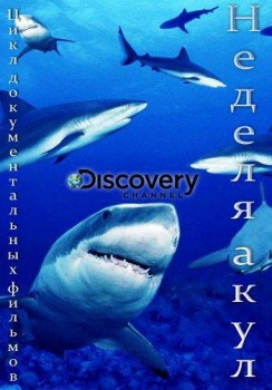 Неделя акул  / Shark Week (2015)