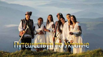 Путешествуй по Украине 2 сезон