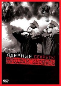 Секреты ядерного оружия