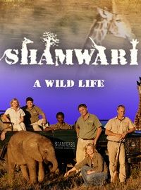 Шамвари: Жизнь на воле