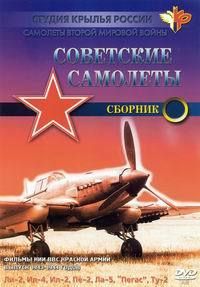 Советские самолёты