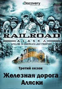 Железная дорога Аляски 3 сезон