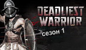 Непобедимый воин / Deadliest Warrior S01E01 Гладиатор против Апачи.