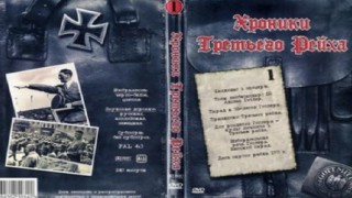 Хроники Третьего рейха 25 В тени Рейха: Нацистская медицина. Крест и Звезда. Окно в лагерь