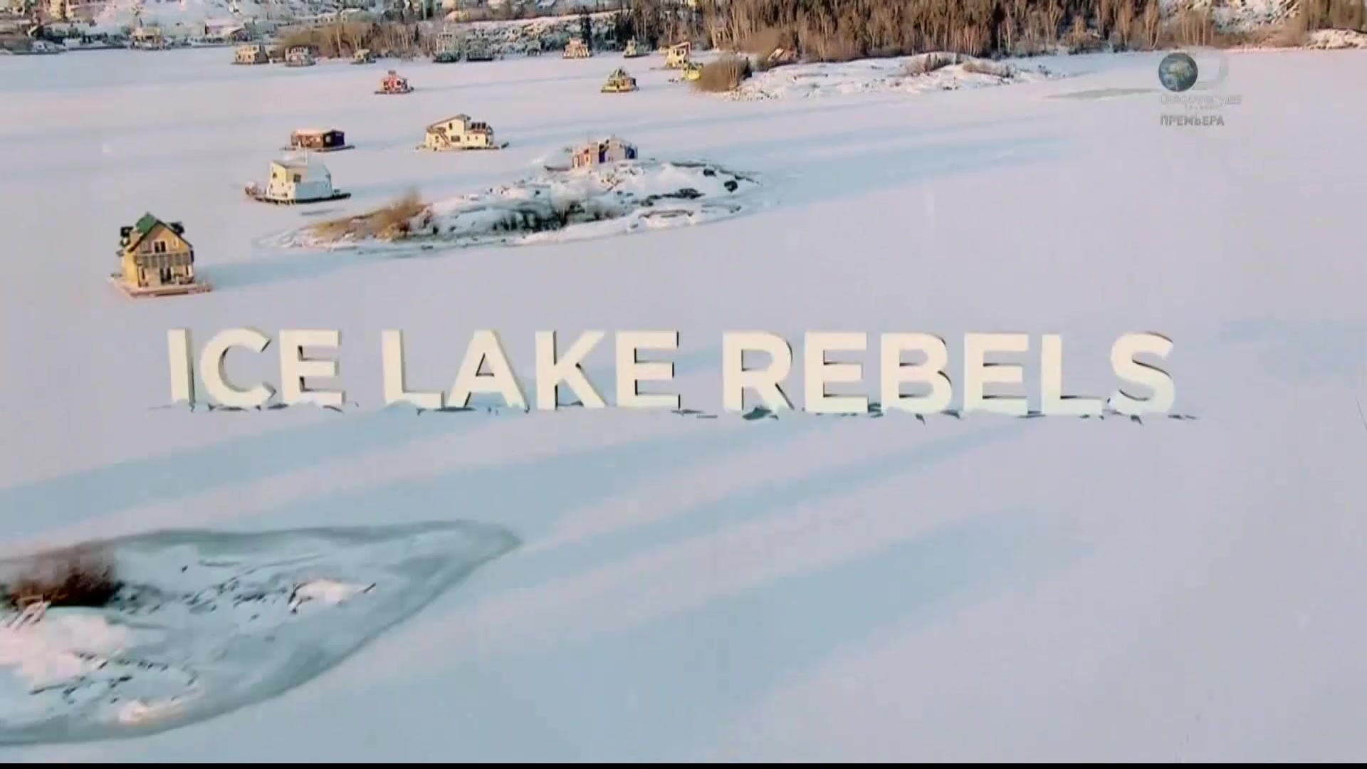 Мятежники ледяного озера 2 сезон 1 серия. Медовый месяц подошёл к концу / Ice Lake Rebels (2015)