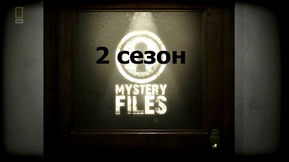 Тайны истории 2 сезон. Рождение Иисуса Христа / Mystery Files (2011)
