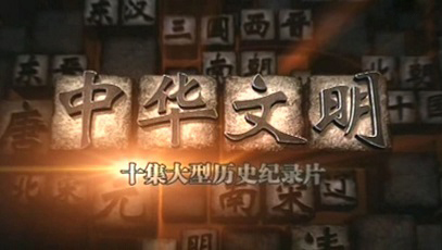 Китайская цивилизация 4 серия. Эра сознательного разума / Chinese Civilization (2009)