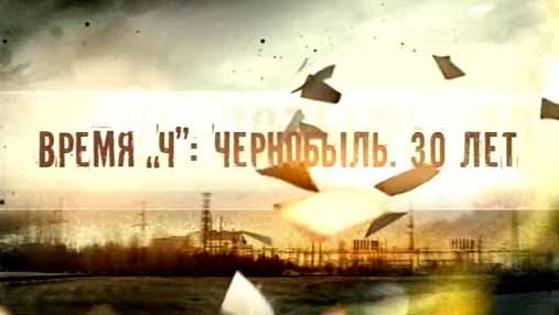 Время Ч: Чернобыль 30 лет 1 серия (2016)