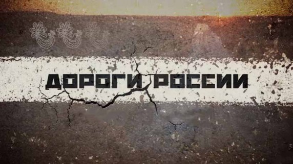 Дороги России: Ладога (2016)