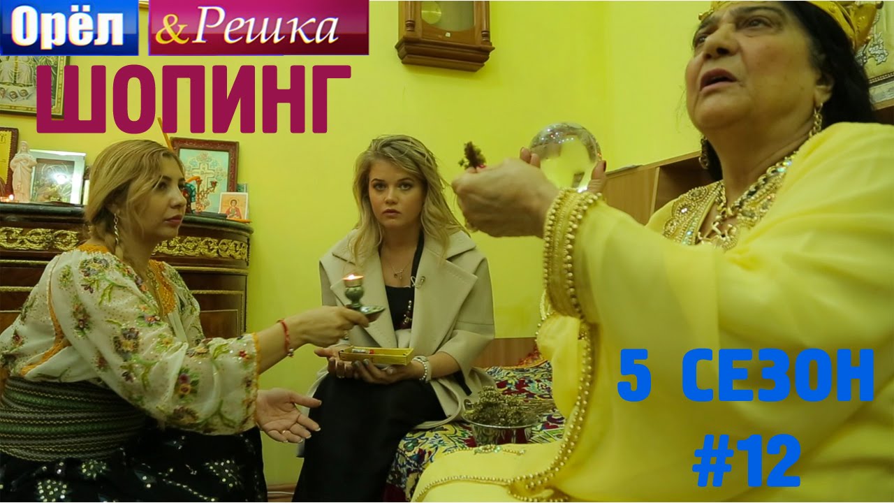 Орёл и Решка Шопинг 5 сезон: 12 серия. Бухарест (2016)