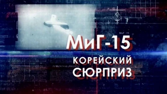 Легендарные самолеты 3 сезон 4 серия. МиГ-15 Корейский сюрприз (2016)
