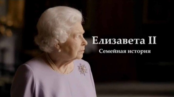 Елизавета II: Семейная История / Queen Elizabeth II : Family History (2016)