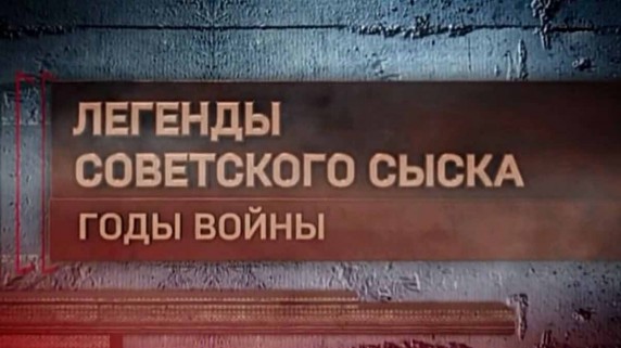 Легенды советского сыска. Годы войны. Кровь, деньги, пистолет (2016)