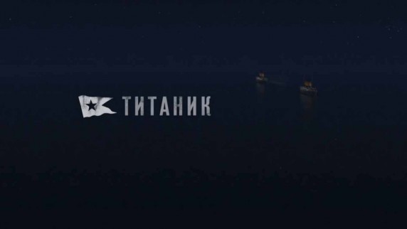 Титаник. Символ могущества человечества 2 серия (2012)