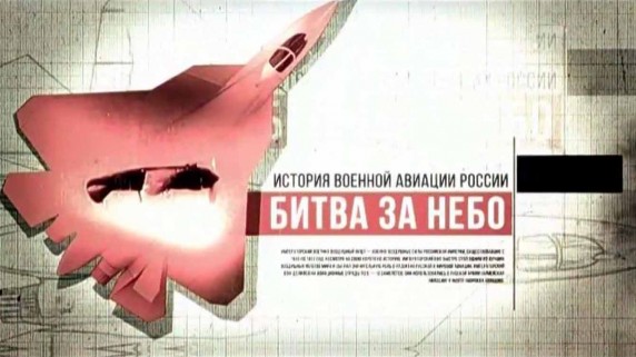 Битва за небо. История военной авиации России 2 серия. Красная армада (2017)