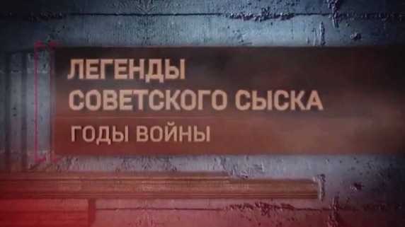Легенды советского сыска. Годы войны. Любовь за миллион (2017)