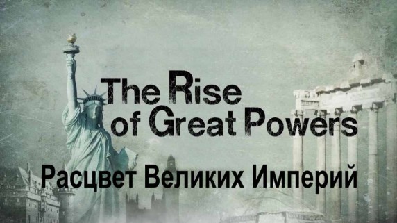 Расцвет великих империй 2 серия. Восход Британской империи / The Rise of Great Powers (2014)