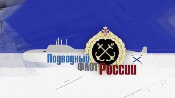 Подводный флот России 3 серия (2018)