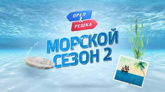 Орёл и Решка. Морской 2 сезон 4 серия. Санья (2018)