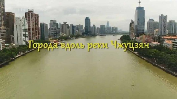 Города вдоль реки Чжуцзян 3 серия. Гуанчжоу / Cities along the river Zhu Jiang (2017)