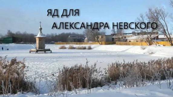 Яд для Александра Невского. Искатели (2019)