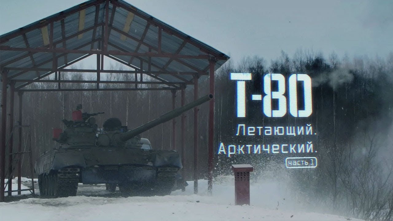 Т-80. Летающий. Арктический 1 часть. Военная приемка (2019)