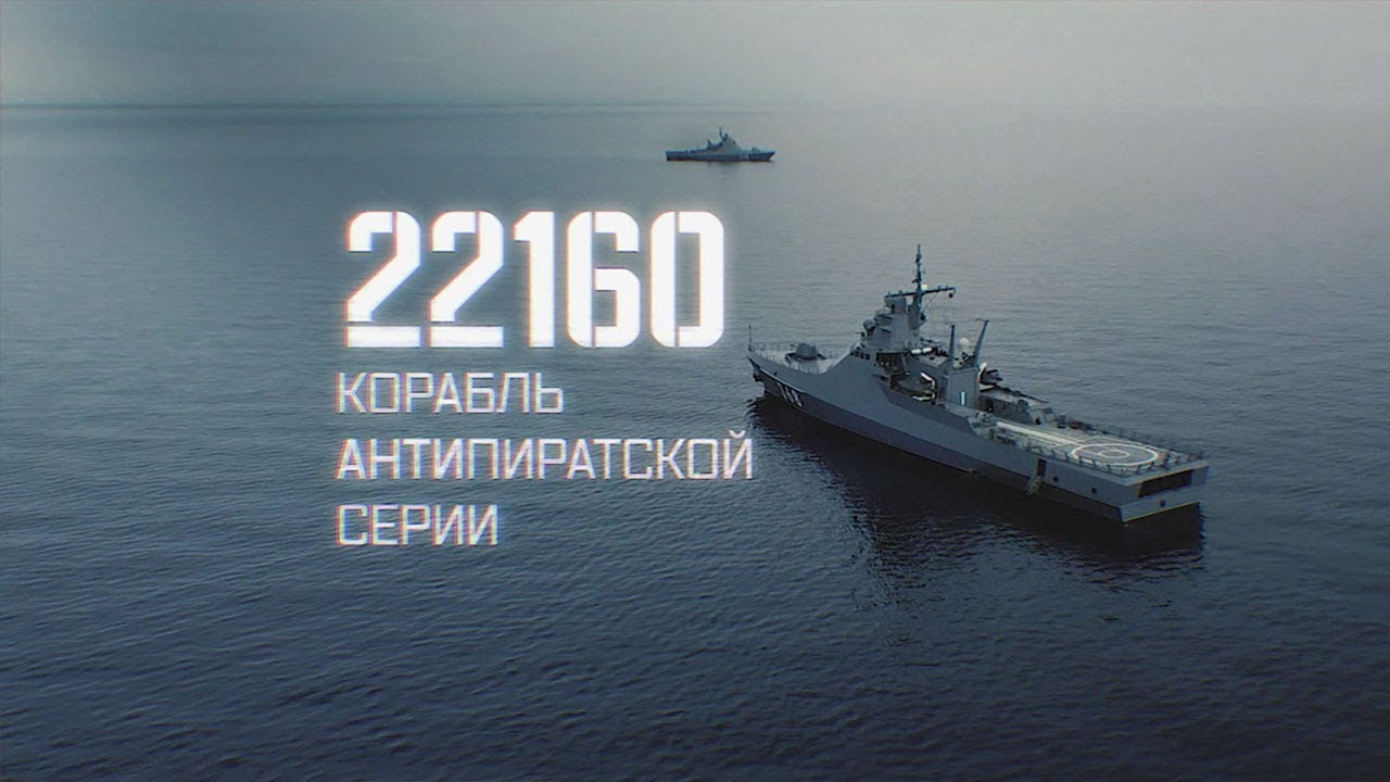 22160. Корабль антипиратской серии. Военная приемка (2019)