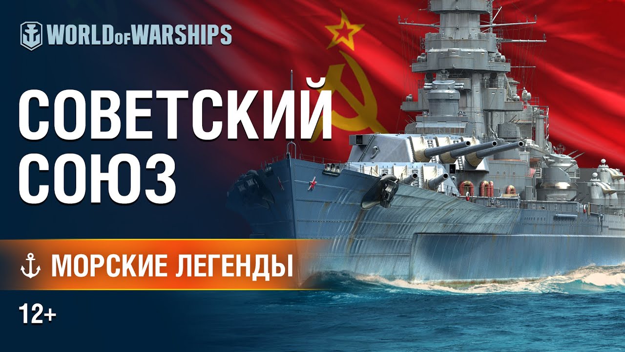 Морские Легенды: Линкор Советский Союз (2019)