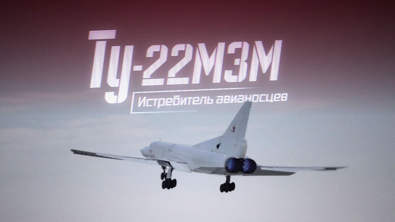 Ту-22МЗМ. Истребитель авианосцев. Военная приемка (2019)