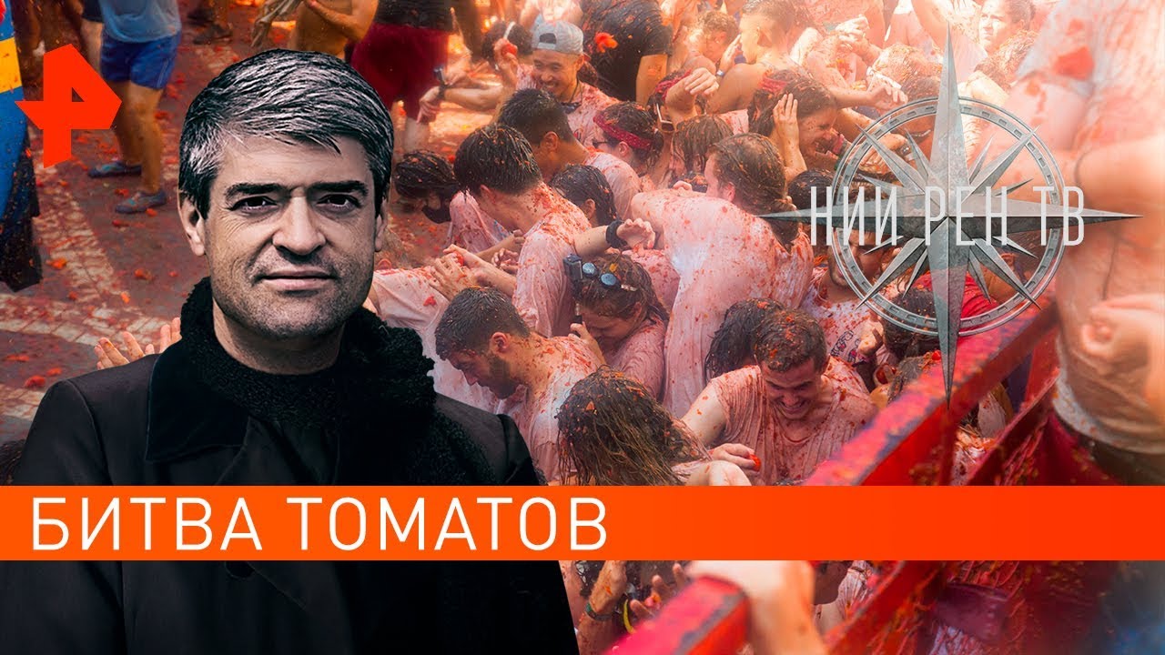 Битва томатов. Невероятно интересные истории (01.10.2019)