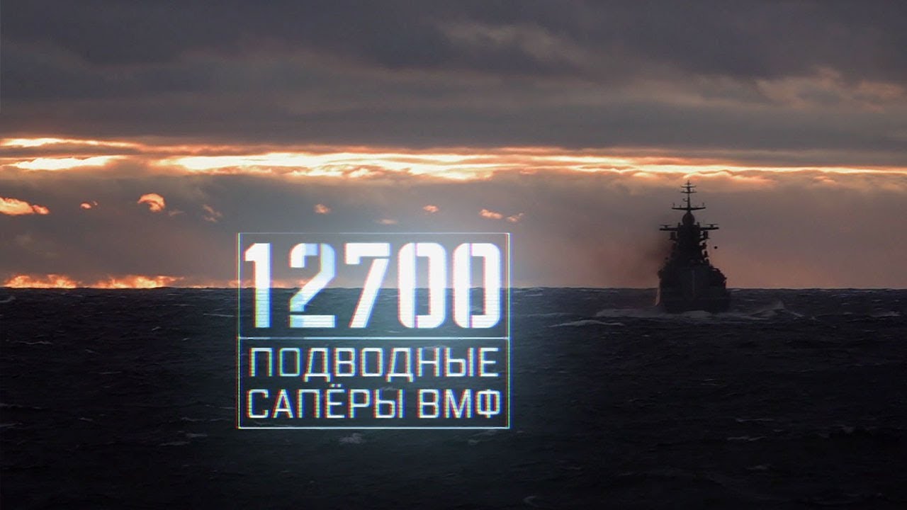Военная приемка. 12700. Подводные саперы ВМФ (03.11.2019)
