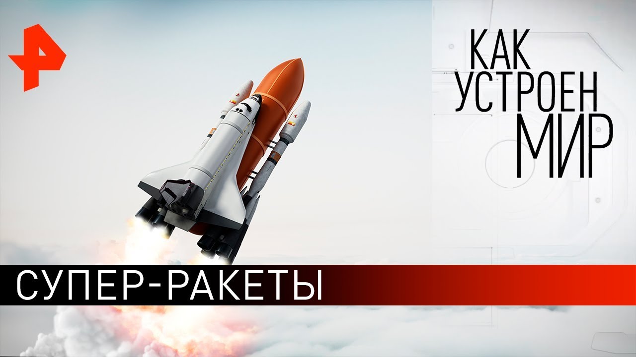 Супер-ракеты. Как устроен мир с Тимофеем Баженовым (06.11.19)