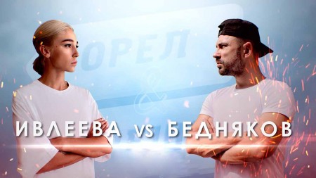 Орёл и Решка 23 сезон 15 серия. Тихуана Ивлеева VS Бедняков (2020)