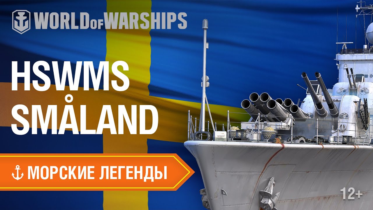 Морские Легенды: эсминец HSwMS Småland (2020)