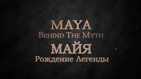 Майя. Рождение легенды 2 серия. Великое царство Паган / Maya, Behind The Myth (2014)