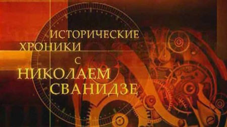 Исторические хроники с Николаем Сванидзе (1901-1993 года) (Полный цикл) (2003-2013)