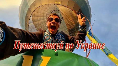 Путешествуй по Украине с Дмитрием Комаровым 01 серия. Фестиваль воздушных шаров и уникальный рекорд (2021)