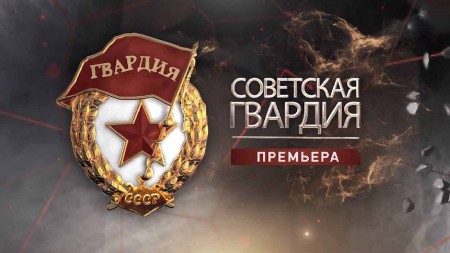 Советская гвардия 1 серия. Пехота (2021)