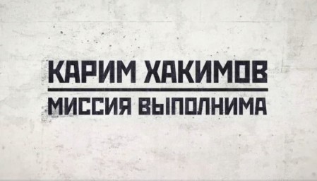 Карим Хакимов 2 серия. Миссия выполнима (27.12.2020)