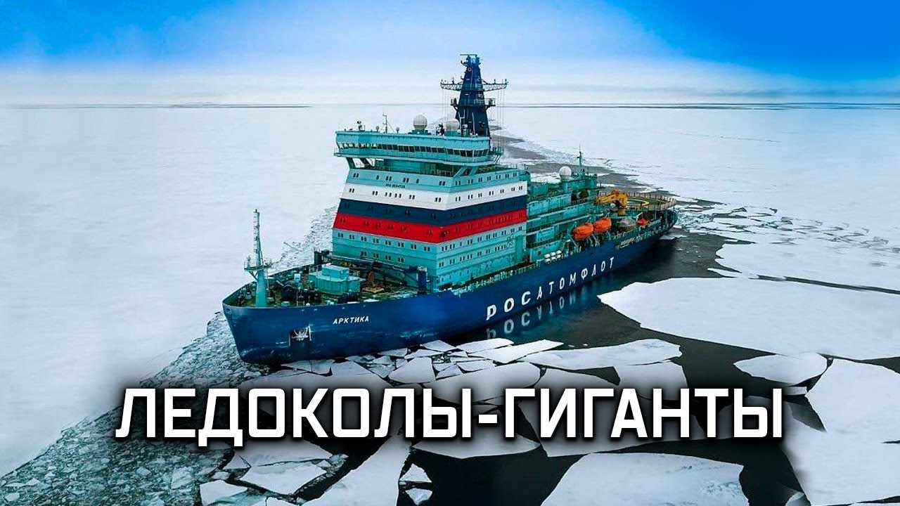 Ледоколы-гиганты: Арктика и Сибирь. Военная приёмка (20.02.2022)