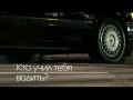 Кто учил тебя водить ? / And Who Taught You to Drive ? (2012)