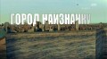 Город Наизнанку / Strip The City: Древний Город  Мачу-Пикчу (2014)