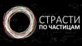 Страсти по частицам / Particle Fever (2013) Rus.Sub.