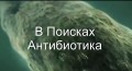 В Поисках Антибиотика  Фильм 2 Реванш Микробов