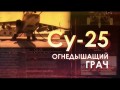 Легендарные самолеты Су-25. Огнедышащий «Грач» (2014)