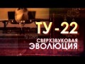 Легендарные самолеты Ту-22М. Сверхзвуковая эволюция (2014)