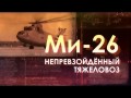 Легендарные вертолеты Ми-26. Непревзойденный тяжеловоз (2014)